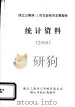 珠江三角洲12市社会经济主要指标  统计资料  2000（ PDF版）
