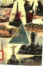侨情手册  海外华人企业家   1994  PDF电子版封面     