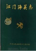江门海关志  1904-1990（1996 PDF版）