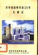 开平市改革开放20年大事记  1978.12-1998.12（1999 PDF版）