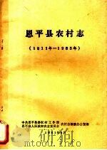 恩平县农村志  1911年-1985年（1991 PDF版）