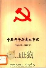 中共开平历史大事记  1949.10-1995.12（1998 PDF版）