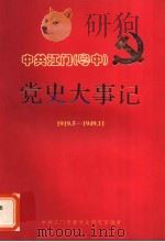 中共江门  粤中  党史大事记  1919.5-1949.11（ PDF版）