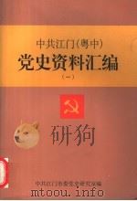 中共江门  粤中  党史资料汇编  1（ PDF版）