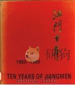 江门十年  1983-1993     PDF电子版封面     