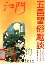 江门五邑习俗趣谈（1991 PDF版）
