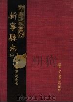 新宁县志  1   1968  PDF电子版封面    清·何福海修·林赓国纂 
