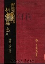 新宁县志  2   1968  PDF电子版封面    清·何福海修·林赓国纂 