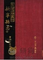 新宁县志  3   1968  PDF电子版封面    清·何福海修·林赓国纂 