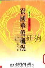 寮国华侨概况   1992  PDF电子版封面  9570905891  蔡天著 