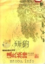 广东新会王井头温氏族谱   1996  PDF电子版封面    编者温华湛 