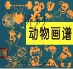 动物画谱   1997  PDF电子版封面  7102013604  杨治国，沈康，杨新安编 