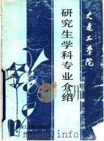 大连工学院研究生学科专业介绍   1987  PDF电子版封面  7561100396  （大连工学院）研究生院招生分配办公室编 