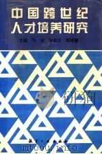 中国跨世纪人才培养研究  上   1997  PDF电子版封面  7801341066  马洁等主编 