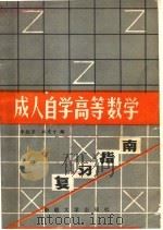 成人自学高等数学复习指南   1990  PDF电子版封面  7563101411  李毓芳，杜虎才编 