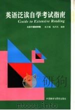 英语泛读自学考试指南（1993 PDF版）