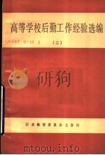 高等学校后勤工作经验选编  2     PDF电子版封面    国家教育委员会总务司编 