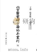 北京图书馆古籍珍本丛刊  子部·类书类  七十三（ PDF版）