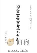 北京图书馆古籍珍本丛刊  子部·类书类  七十二     PDF电子版封面    北京图书馆古籍出版编辑组编 