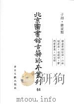 北京图书馆古籍珍本丛刊  64  子部·杂家类   1988  PDF电子版封面  7501314039  北京图书馆古籍出版编辑组编 