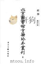 北京图书馆古籍珍本丛刊  经部  4（ PDF版）