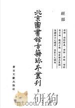 北京图书馆古籍珍本丛刊  经部  五     PDF电子版封面    北京图书馆古籍出版编辑组编 