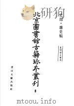 北京图书馆古籍珍本丛刊  史部·杂史类  八（ PDF版）