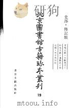 北京图书馆古籍珍本丛刊  19  史部·传记类（ PDF版）