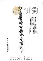 北京图书馆古籍珍本丛刊  六  经部（ PDF版）