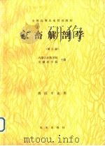 家畜解剖学  第2版   1991  PDF电子版封面  7109017656  内蒙古农牧学院，安徽农学院主编 