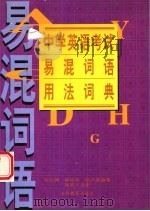 中学英语考试易混词语用法词典（1998 PDF版）
