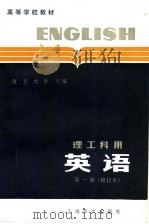 高等学校教材  英语  理工科用  第1册  修订版  第2版   1982  PDF电子版封面  7532701603  复旦大学，上海科学技术大学编 