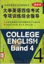 大学英语四级考试专项训练综合指导（1998 PDF版）