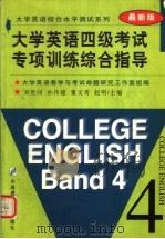 大学英语四级考试专项训练综合指导   1998  PDF电子版封面  7561109687  刘世同，孙传捷，董文秀，赵明主编；张宜，张丽云，张绮思，刘淑 