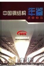 中国钢结构年鉴  2005（ PDF版）