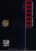 四川体育年鉴  2006     PDF电子版封面    四川省体育局 