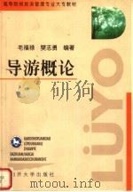 导游概论   1999  PDF电子版封面  7310011465  毛福禄，樊志勇编著 
