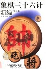 象棋三十六计新编  第2集（1999 PDF版）