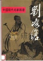 中国现代名家画谱  刘凌沧  工笔人物（1994 PDF版）