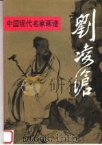 中国现代名家画谱  刘凌沧  工笔人物   1994  PDF电子版封面  7102012896  郭慕熙编著 