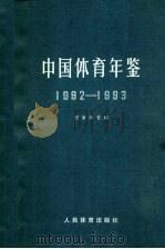 中国体育年鉴  1992-1993   1998  PDF电子版封面  7500913036  国家体委编 