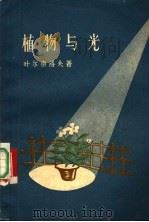 植物与光   1957  PDF电子版封面  13018·2  叶尔密洛夫著 