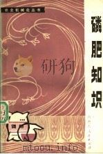 磷肥知识   1978  PDF电子版封面  16089·52  迂琦编著 