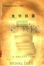光学仪器   1980  PDF电子版封面    上海光学仪器研究所等编 