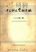 中文科技资料目录  1979年  第5期   1980  PDF电子版封面  17192·13  上海科学技术情报研究所编 