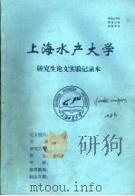上海水产大学研究生论文实验记录本（ PDF版）