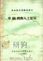 草、鲢、鳙鱼人工繁殖   1966  PDF电子版封面    黑龙江省水产学会编 