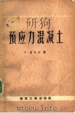 预应力混凝土   1958  PDF电子版封面  15040·90  （英）麦尼尔（G.Magnel）著；刁国华译 