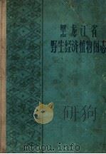 黑龙江省野生经济植物图志（1963 PDF版）