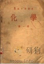 化学  第1册   1953  PDF电子版封面    周芬，王悦祖等编译 